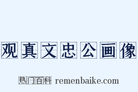 观真文忠公画像是什么意思的图片